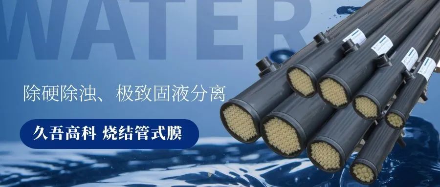 午夜福利合集燒結管式膜