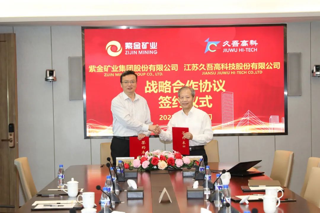 午夜福利合集高科與紫金礦業簽署戰略合作協議